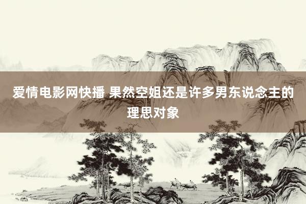 爱情电影网快播 果然空姐还是许多男东说念主的理思对象